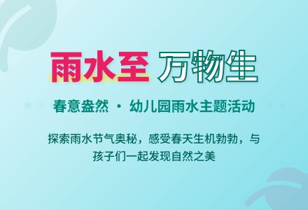 【悦·自然—自主课程】雨水至，万物生——博兴县城东街道中心幼儿园二十四节气活动-幼师课件网