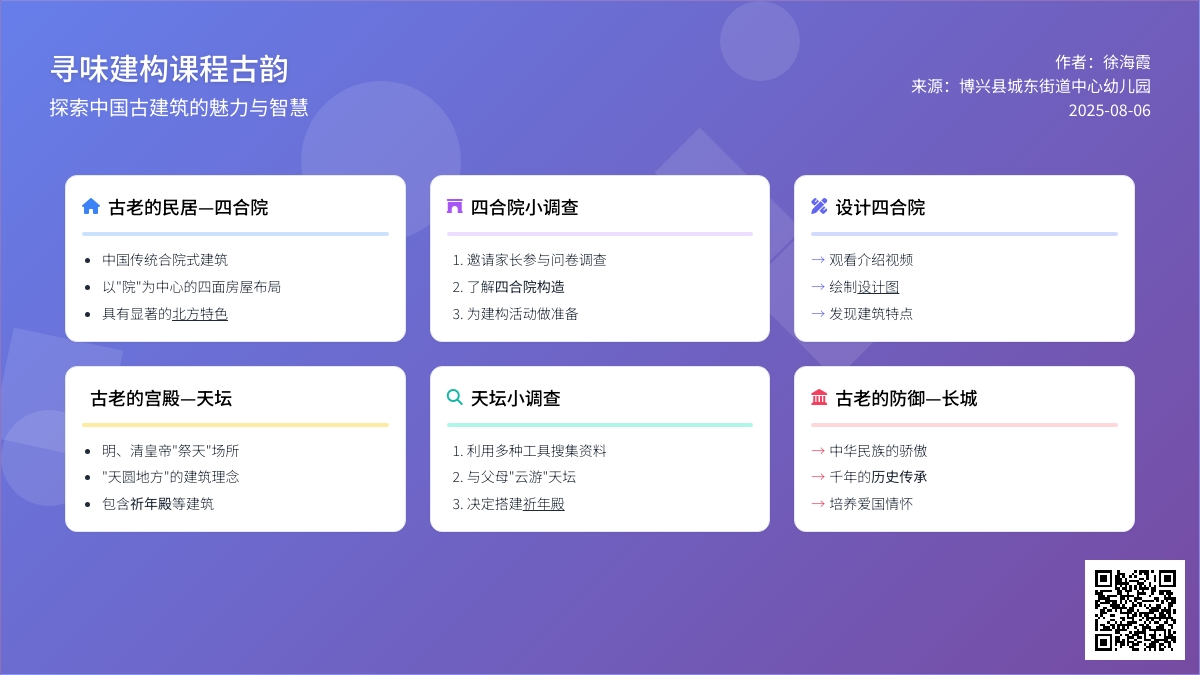 【自主课程—建构课程】寻味古韵——城幼（椒园园区）中一班幼儿课程故事