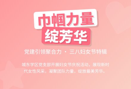 【党建引领】“党建引领聚合力，巾帼力量绽芳华”——城东学区支部委员会迎“三八”妇女节活动-幼师课件网