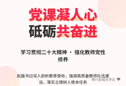 【党建引领】党课凝人心 砥砺共奋进——中共博兴县城东学区支部委员会党支部书记讲党课活动-幼师课件网