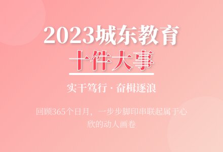 【回顾?追忆】2023城东教育十件大事-幼师课件网