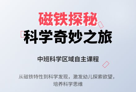 【自主课程—室内区域自主课程】童心探秘 遨游科学——博兴县城东街道中心幼儿园（李家园区）大班幼儿课程活动-幼师课件网
