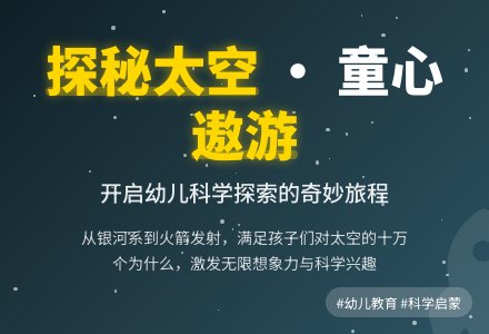 【自主课程—区域自主课程】探秘太空——博兴县城东街道中心幼儿园（椒园园区）中二班幼儿课程活动-幼师课件网