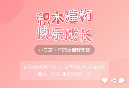 【自主课程—建构课程】趣玩积木 乐享建构——博兴县城东街道中心幼儿园（椒园园区）小三班幼儿课程活动-幼师课件网