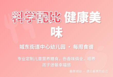 【悦·自然—自然校园】爱在城幼，“食”育美好——博兴县城东街道中心幼儿园每周食谱（1月8日—1月12日）-幼师课件网