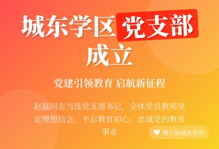 【党建引领】启新程 谱新篇—中共博兴县城东学区党支部成立大会顺利召开-幼师课件网