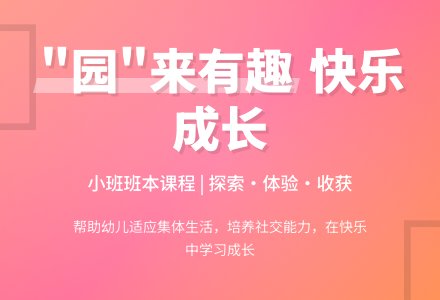 【自主课程—班本课程】“园”来有趣——博兴县城东街道中心幼儿园（李家园区）小班幼儿课程活动-幼师课件网