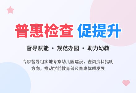 【悦·自然—自然校园】凝心聚力强规范 普惠检查促提升——博兴县城东学区各幼儿园迎接普及普惠市级评估验收-幼师课件网
