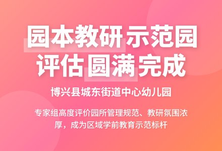 博兴县城东街道中心幼儿园迎接省级学前教育园本教研示范园创建工作-幼师课件网
