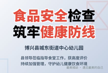 【悦·自然—自然校园】博兴县城东街道中心幼儿园——迎接食品安全检查  筑牢食品安全防线-幼师课件网