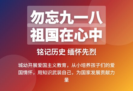【悦·自然—自主课程】“勿忘九一八，祖国在心中”博兴县城东街道中心幼儿园开展爱国主义主题教育活动-幼师课件网
