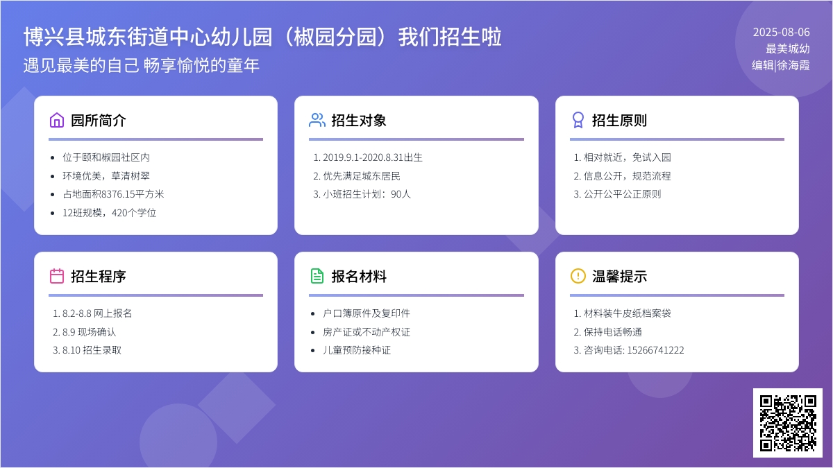 【招生简章】博兴县城东街道中心幼儿园（椒园分园）2023年秋季小班招生简章
