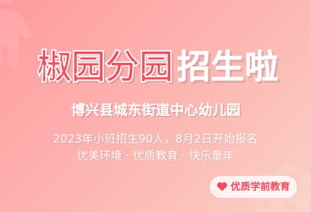 【招生简章】博兴县城东街道中心幼儿园（椒园分园）2023年秋季小班招生简章-幼师课件网