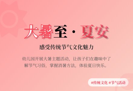 【悦·自然—自主课程】“大暑至 望夏安”——博兴县城东街道中心幼儿园开展大暑节气主题活动-幼师课件网