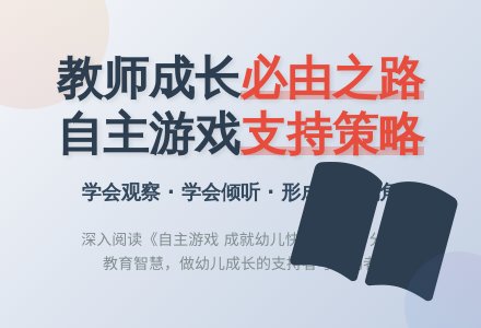 【悦·自然—悦美教师】《自主游戏 成就快乐而有意义的童年》博兴县城东街道中心幼儿园开展品读好书线上分享会（第六期）-幼师课件网