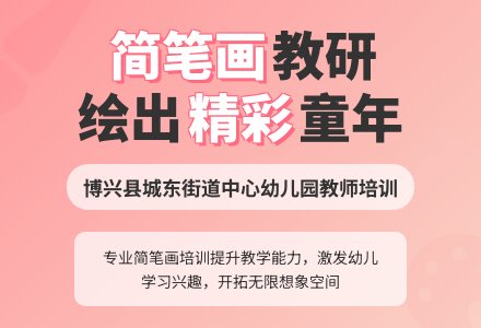 【悦·自然—悦美教师】简而不简，绘出精彩——博兴县城东街道中心幼儿园开展简笔画教研活动-幼师课件网