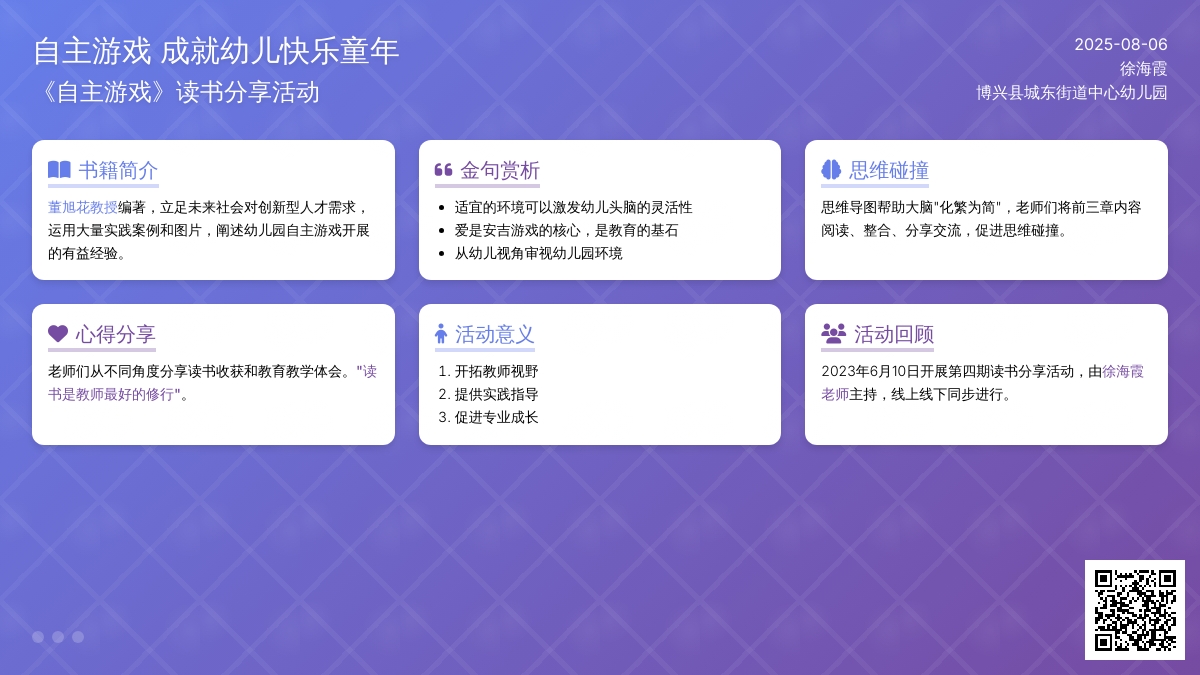 【悦·自然—悦美教师】《自主游戏 成就快乐而有意义的童年》博兴县城东街道中心幼儿园开展品读好书线上分享会（第四期）