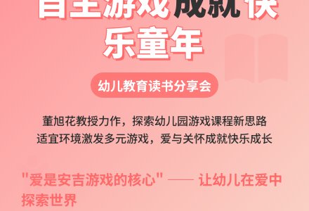 【悦·自然—悦美教师】《自主游戏 成就快乐而有意义的童年》博兴县城东街道中心幼儿园开展品读好书线上分享会（第四期）-幼师课件网