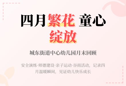 繁花似锦，所遇皆甜——博兴县城东街道中心幼儿园4月份月末回顾-幼师课件网
