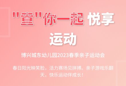“‘童’你一起，悦享运动”——博兴县城东街道中心幼儿园开展亲子运动会活动-幼师课件网