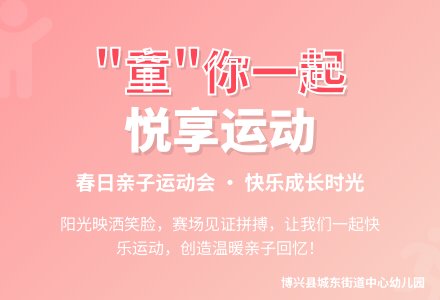“‘童’你一起，悦享运动”——博兴县城东街道中心幼儿园开展亲子运动会活动-幼师课件网