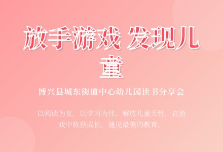 《放手游戏 发现儿童》——博兴县城东街道中心幼儿园品读好书线上分享会（第四期）-幼师课件网
