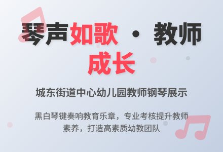 “小钢琴 大成长”——博兴县城东街道中心幼儿园开展教师自弹自唱展示活动-幼师课件网