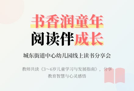 “书香润童年，阅读伴成长”——博兴县城东街道中心幼儿园教师线上读书分享活动（第二十七期）-幼师课件网