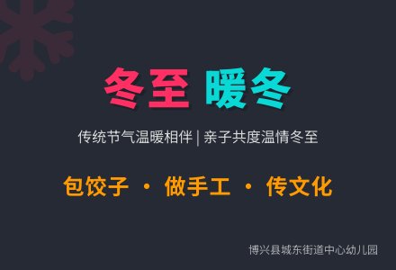 情暖冬至 幸福而至——博兴县城东街道中心幼儿园开展线上冬至主题活动-幼师课件网