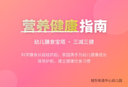 健康饮食，安全第一——城东街道中心幼儿园（椒园分园）健康知识宣传-幼师课件网