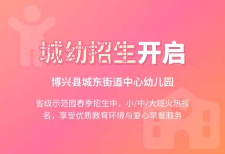 博兴县城东街道中心幼儿园——2023年春季招生开始啦-幼师课件网
