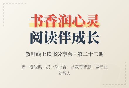 "书香润心灵，阅读伴成长”—博兴县城东街道中心幼儿园教师线上读书分享活动（第二十三期）-幼师课件网