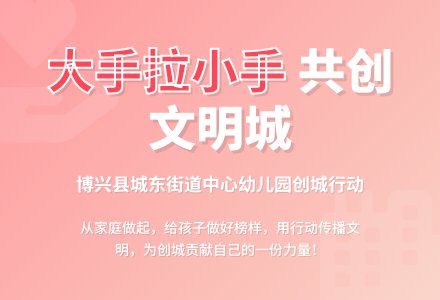 “大手拉小手 共创文明城”—博兴县城东街道中心幼儿园启动仪式-幼师课件网