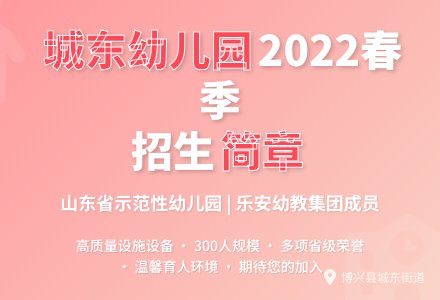 乐安幼教集团 · 博兴县城东街道中心幼儿园  春季幼儿招生简章-幼师课件网