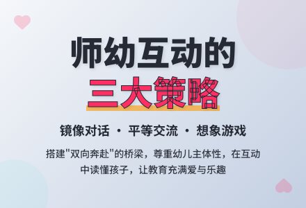 《有力的师幼互动》第三步的后三个策略，阅读反思。-幼师课件网