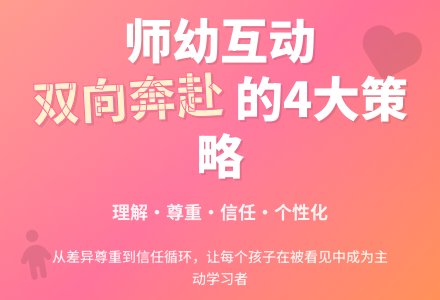 《有力量的师幼互动》第二步:后四个策略，读书感悟。-幼师课件网