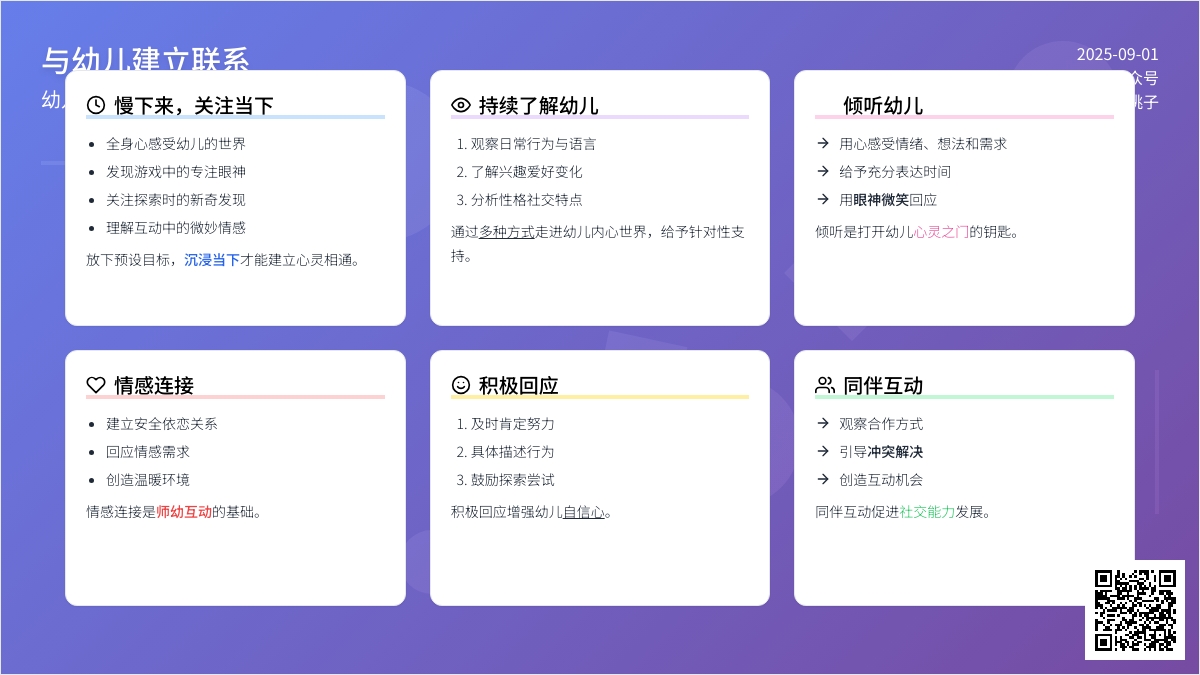 《有力量的师幼互动》“第二步:与幼儿建立联系”，读书感悟