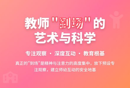 《有力的师幼互动》前言+第一步-幼师课件网