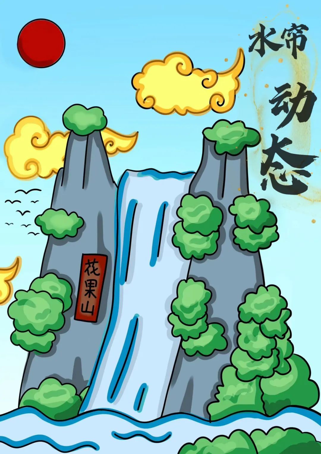 【西幼记·水帘动态】翻越成长之峰，点亮童年时光——西林幼儿园2025年特色迎新活动纪实-幼师课件网第30张图片