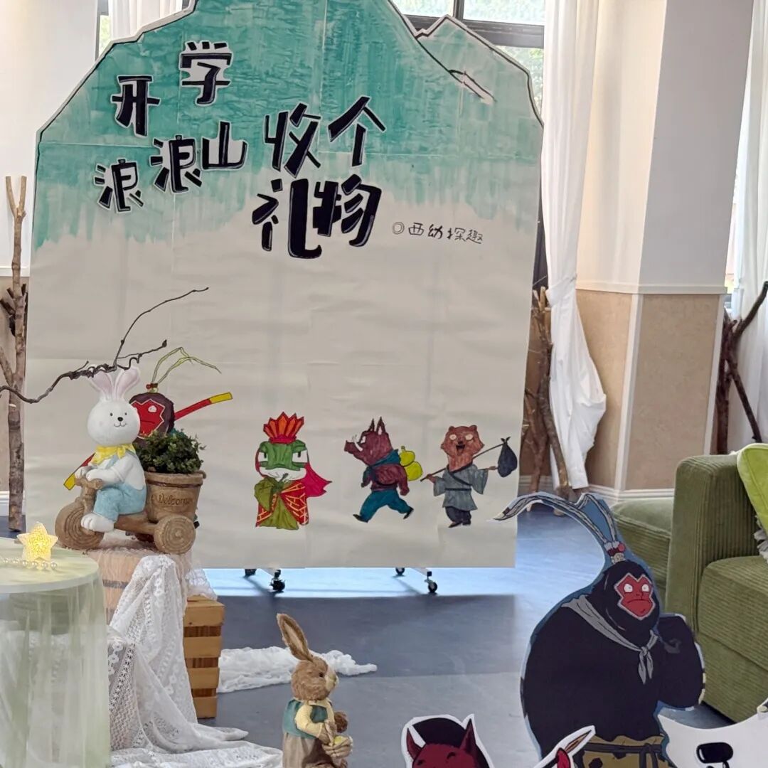 【西幼记·水帘动态】翻越成长之峰,点亮童年时光——西林幼儿园2025年特色迎新活动纪实-幼师课件网第3张图片