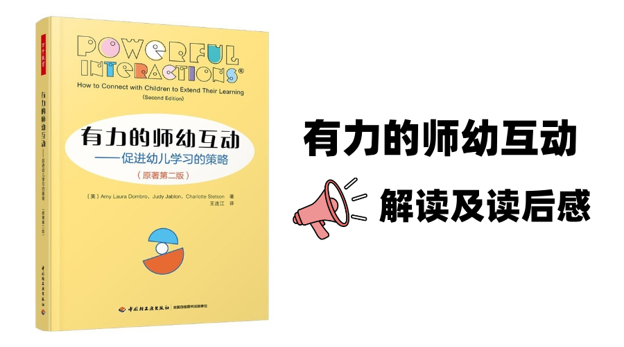 有力的师幼互动