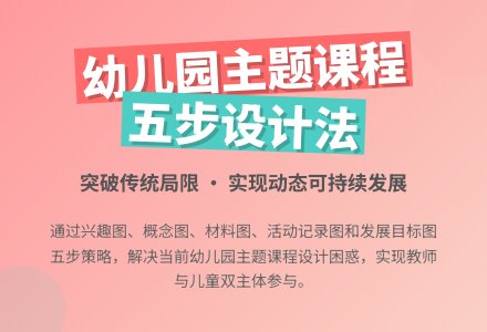 甄丽娜：幼儿园主题课程生成路径探索-幼师课件网