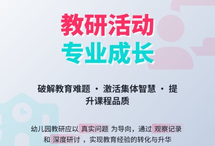 黄敏君 周慧｜立足保教现场，重塑教研生态-幼师课件网
