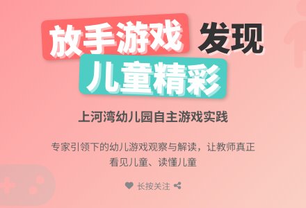 放手  欣赏幼儿游戏的“精彩”——与市级专家“聊聊新小班游戏这回事儿”-幼师课件网