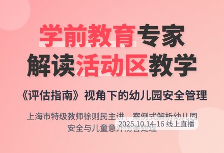 徐则民：幼儿园里的活动区该如何做？-幼师课件网