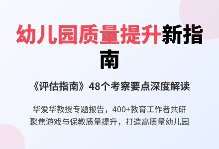 且学且思，研而不止｜上海开展“读《幼儿园保教质量评估指南》——兼谈游戏与幼儿园保教质量提升”专题培训-幼师课件网