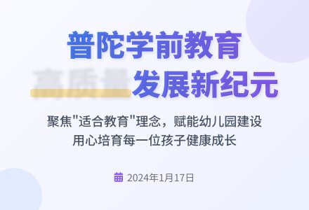 聚焦高质量，实现高品质——普陀学前教育开展全面建设高质量幼儿园论坛暨普陀区学前教育集团授牌仪式-幼师课件网
