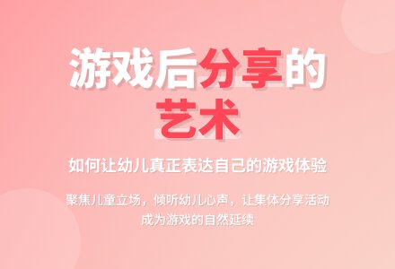 徐则民｜聚焦问题 寻求突破——提升游戏后集体分享活动的质量①-幼师课件网