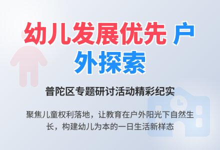 “发现与支持儿童有意义的学习”专题研讨活动举行-幼师课件网