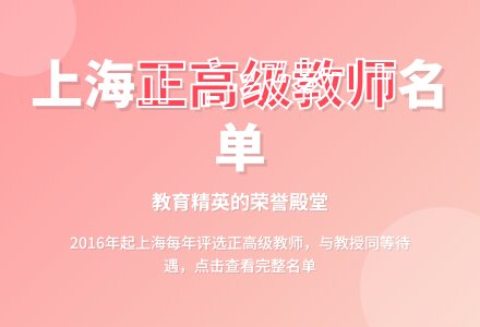 收藏 ‖ 2020、2021、2022、2023年上海市中小学正高级教师名单-幼师课件网
